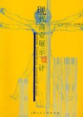 现代商业展示设计