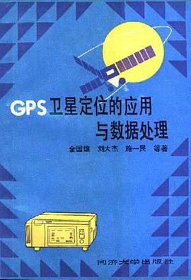 GPS卫星定位的应用与数据处理 pdf epub mobi 电子书 下载
