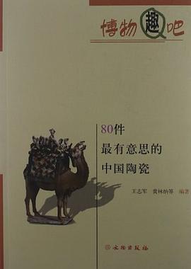 博物趣吧-80件最有意思的中国陶瓷 pdf epub mobi 电子书 下载