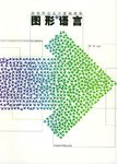 图形语言 pdf epub mobi 电子书 下载
