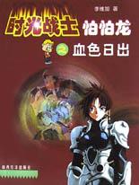 时光战士怕怕龙之血色日出 pdf epub mobi 电子书 下载