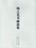 杨之光书画选集 pdf epub mobi 电子书 下载