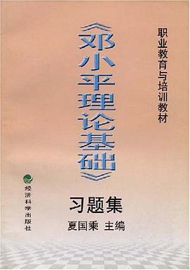 《邓小平理论基础》习题集 pdf epub mobi 电子书 下载
