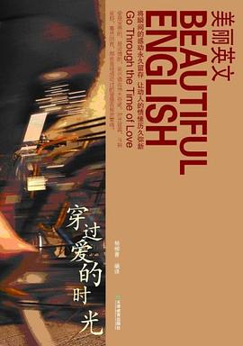美丽英文 穿过爱的时光 pdf epub mobi 电子书 下载