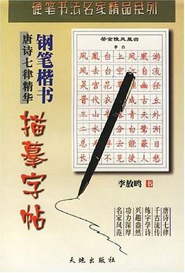 唐诗七律精华 pdf epub mobi 电子书 下载