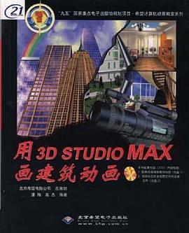 用3D Studio MAX 画建筑动画 pdf epub mobi 电子书 下载