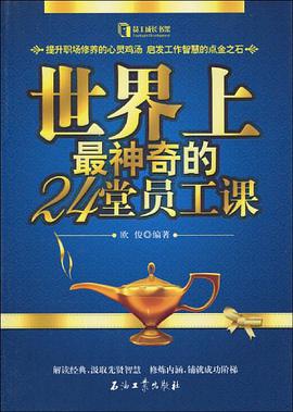世界上最神奇的24堂员工课 pdf epub mobi 电子书 下载