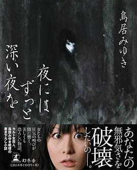夜にはずっと深い夜を pdf epub mobi 电子书 下载