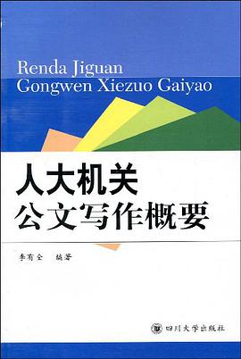人大机关公文写作概要 pdf epub mobi 电子书 下载