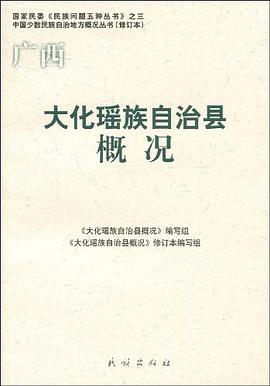 广西·大化瑶族自冶县概况 pdf epub mobi 电子书 下载