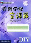 看图学修空调器 pdf epub mobi 电子书 下载