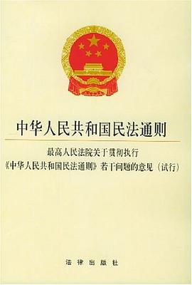 中华人民共和国民法通则·最高人民法院关于贯彻《中华人民共和国民法通则》若干问题的意见（试行） pdf epub mobi 电子书 下载