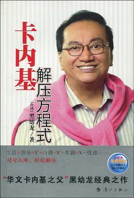 卡内基解压方程式 pdf epub mobi 电子书 下载