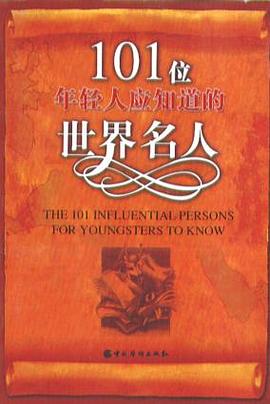 101位年轻人应知道的世界名人 pdf epub mobi 电子书 下载