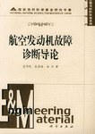 航空发动机故障诊断导论 pdf epub mobi 电子书 下载