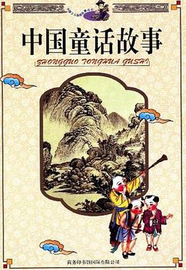中国童话故事 pdf epub mobi 电子书 下载