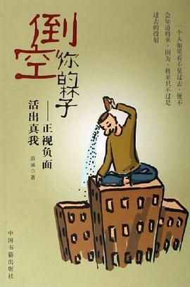 倒空你的杯子 pdf epub mobi 电子书 下载