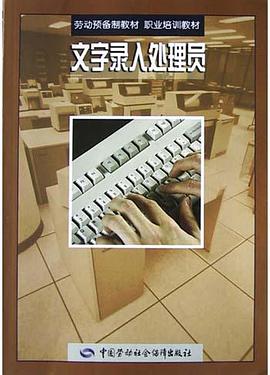 文字录入处理员 pdf epub mobi 电子书 下载