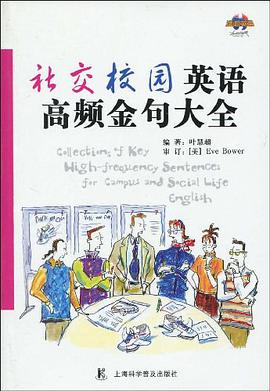 社交校园英语高频金句大全 pdf epub mobi 电子书 下载