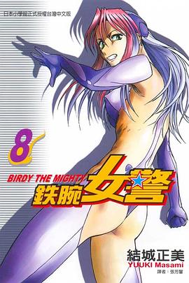 鉄腕女警08 pdf epub mobi 电子书 下载