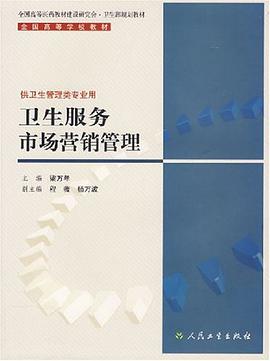 卫生服务市场营销管理 pdf epub mobi 电子书 下载