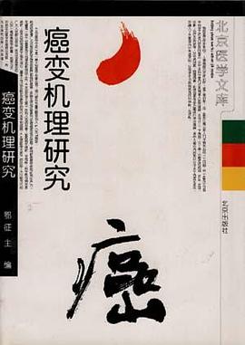 癌变机理研究 pdf epub mobi 电子书 下载
