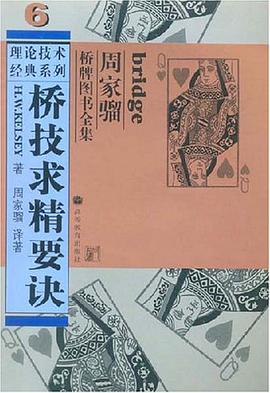 桥技求精要诀 pdf epub mobi 电子书 下载