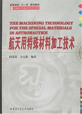 航天用特殊材料加工技术 pdf epub mobi 电子书 下载