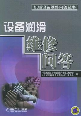 设备润滑维修问答 pdf epub mobi 电子书 下载