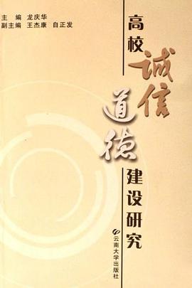 高校诚信道德建设研究 pdf epub mobi 电子书 下载