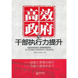 高效政府与干部执行力提升 pdf epub mobi 电子书 下载