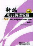 新编电力英语教程(中卷)