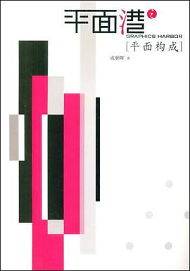 平面港之平面构成 pdf epub mobi 电子书 下载