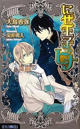 にせ王子ピナ pdf epub mobi 电子书 下载