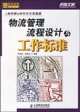 物流管理流程设计与工作标准 pdf epub mobi 电子书 下载