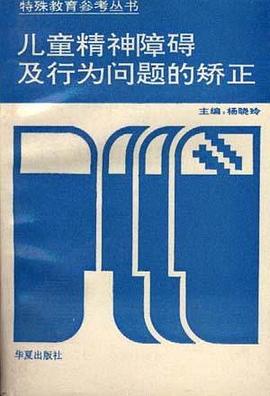 儿童精神障碍及行为问题的矫正 pdf epub mobi 下载