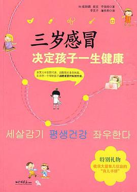 三岁感冒决定孩子一生健康