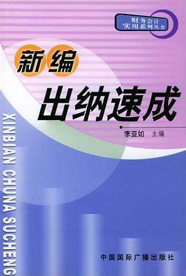 新编出纳速成——财务会计实用系列丛书 pdf epub mobi 电子书 下载