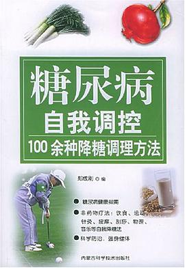 糖尿病自我调控 pdf epub mobi 电子书 下载