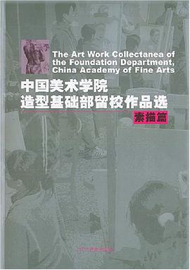 中国美术学院造型基础部留校作品选 pdf epub mobi 电子书 下载