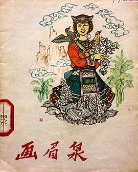 画眉泉 pdf epub mobi 电子书 下载