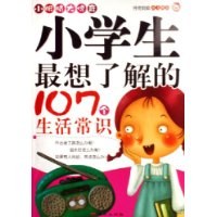 小学生最想了解的107个生活常识 pdf epub mobi 电子书 下载