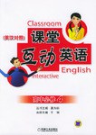 课堂互动英语 pdf epub mobi 电子书 下载