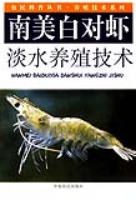 南美白对虾淡水养殖技术 pdf epub mobi 电子书 下载