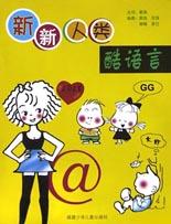 新新人类酷语言 pdf epub mobi 电子书 下载