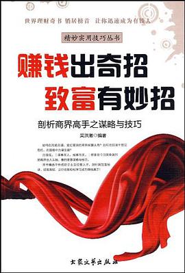 賺錢齣奇招 緻富有妙招 pdf epub mobi 電子書 下載