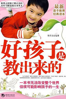 好孩子是教出来的 pdf epub mobi 电子书 下载