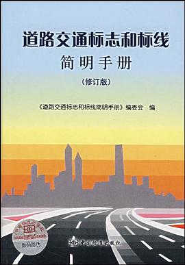道路交通标志和标线简明手册 pdf epub mobi 电子书 下载