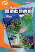 乙級電腦軟體應用術科實作秘笈2004年版