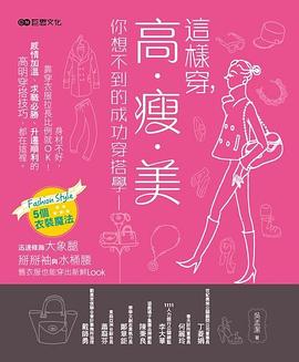 這樣穿，高 瘦 美 pdf epub mobi 電子書 下載